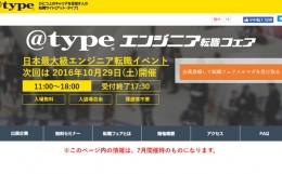 日本最大級エンジニア転職イベント「＠typeエンジニア転職フェア」が2016年10月29日(土)開催