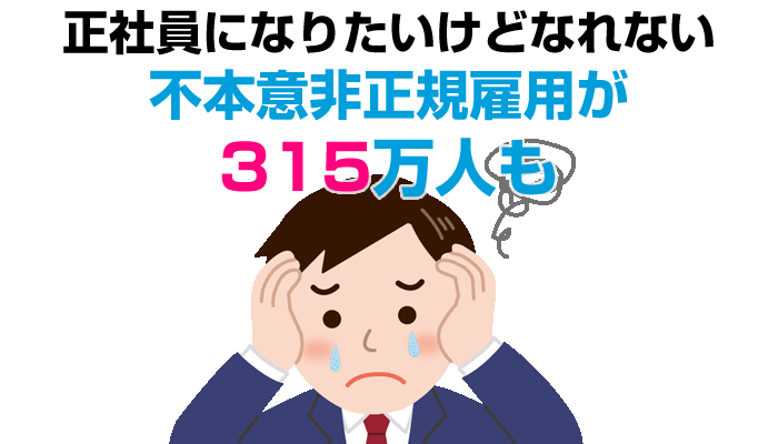 正社員になりたいけどなれない「不本意非正規雇用」の人が日本全体で315万人も！