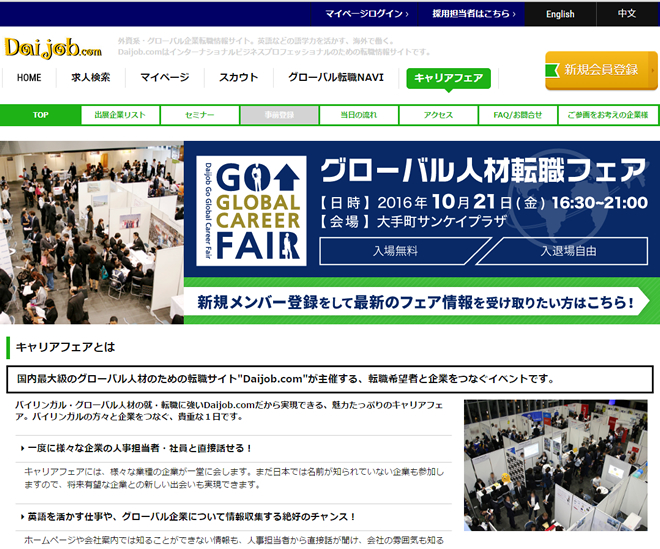 外資系勤務経験者は必見 ｢グローバル人材転職フェア｣が2016年10月21日（金）に大手町で開催