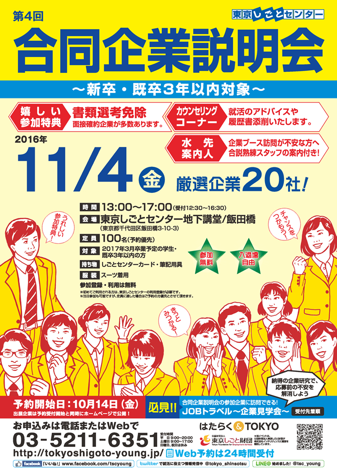 既卒3年以内対象の 「東京･合同企業説明会」が2016年11月4日に開催