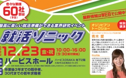 大阪梅田で業界研究イベント「就活ソニック2016」を12月23日(金祝)に開催