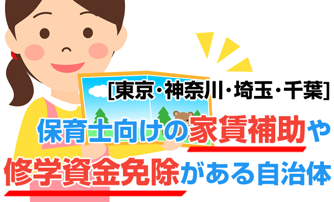 保育士向けの家賃補助や修学資金免除がある自治体（東京･神奈川･千葉･埼玉）