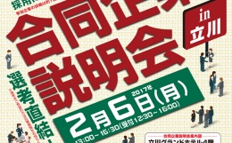 既卒3年以内対象：選考直結の「合同企業説明会 in 東京･立川」が2017年2月6日(月)開催