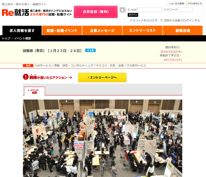 Re就活-既卒･第二新卒向けフェア「就職博（東京）」が2017年1月25日(水)･26日(木)に新宿で開催