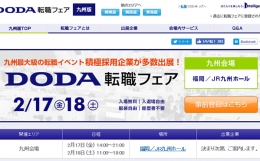 転職イベント「DODA転職フェア」が2017年2月17日(金)､18日(土)に博多で開催